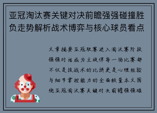 亚冠淘汰赛关键对决前瞻强强碰撞胜负走势解析战术博弈与核心球员看点