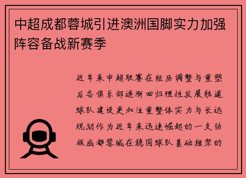 中超成都蓉城引进澳洲国脚实力加强阵容备战新赛季