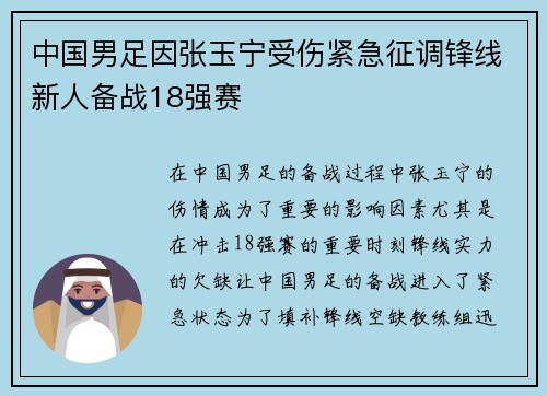 中国男足因张玉宁受伤紧急征调锋线新人备战18强赛
