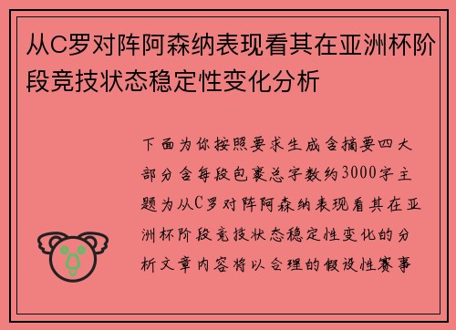 从C罗对阵阿森纳表现看其在亚洲杯阶段竞技状态稳定性变化分析