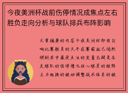 今夜美洲杯战前伤停情况成焦点左右胜负走向分析与球队排兵布阵影响