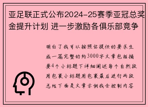 亚足联正式公布2024-25赛季亚冠总奖金提升计划 进一步激励各俱乐部竞争