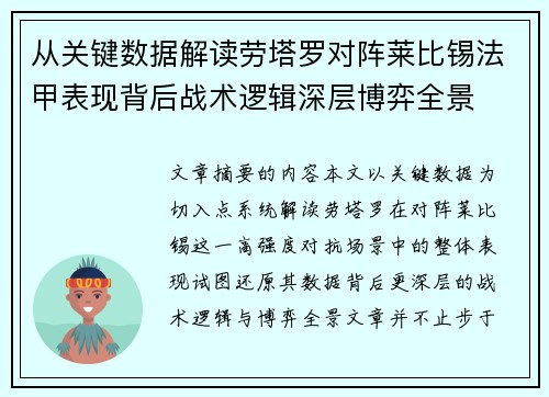 从关键数据解读劳塔罗对阵莱比锡法甲表现背后战术逻辑深层博弈全景
