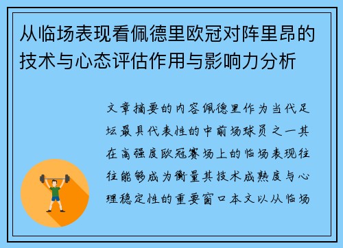 从临场表现看佩德里欧冠对阵里昂的技术与心态评估作用与影响力分析