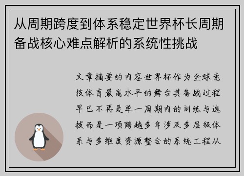 从周期跨度到体系稳定世界杯长周期备战核心难点解析的系统性挑战