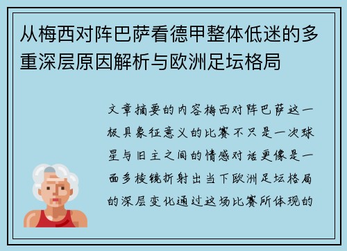 从梅西对阵巴萨看德甲整体低迷的多重深层原因解析与欧洲足坛格局