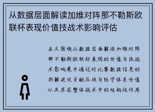 从数据层面解读加维对阵那不勒斯欧联杯表现价值技战术影响评估