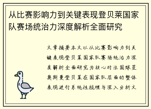 从比赛影响力到关键表现登贝莱国家队赛场统治力深度解析全面研究