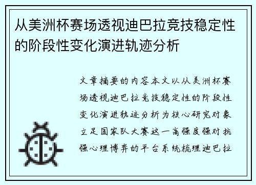 从美洲杯赛场透视迪巴拉竞技稳定性的阶段性变化演进轨迹分析