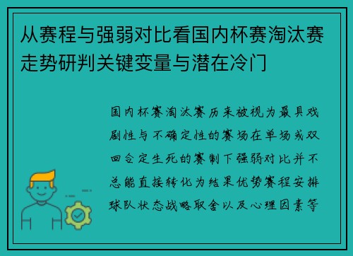 从赛程与强弱对比看国内杯赛淘汰赛走势研判关键变量与潜在冷门