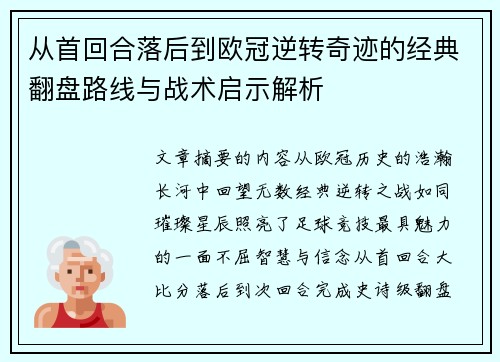 从首回合落后到欧冠逆转奇迹的经典翻盘路线与战术启示解析