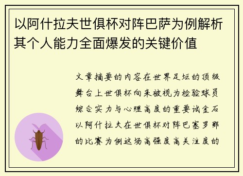 以阿什拉夫世俱杯对阵巴萨为例解析其个人能力全面爆发的关键价值