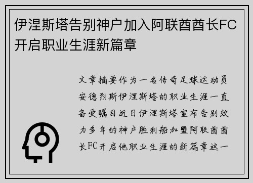 伊涅斯塔告别神户加入阿联酋酋长FC开启职业生涯新篇章