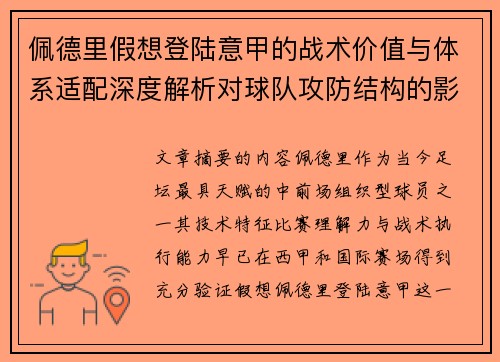 佩德里假想登陆意甲的战术价值与体系适配深度解析对球队攻防结构的影响评估