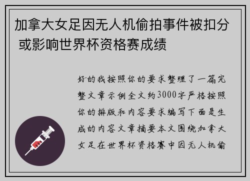 加拿大女足因无人机偷拍事件被扣分 或影响世界杯资格赛成绩