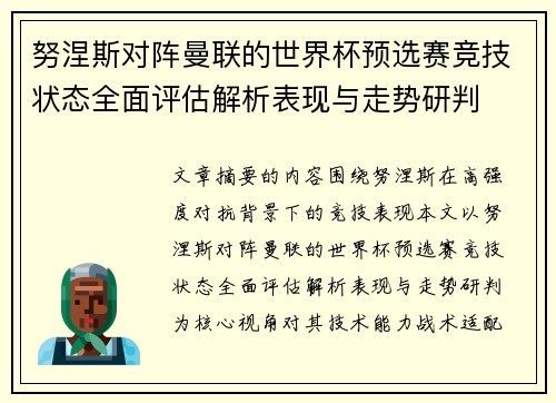 努涅斯对阵曼联的世界杯预选赛竞技状态全面评估解析表现与走势研判