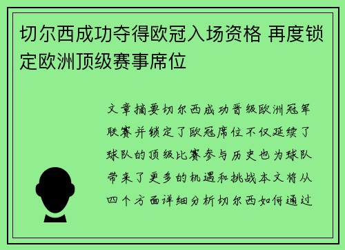 切尔西成功夺得欧冠入场资格 再度锁定欧洲顶级赛事席位