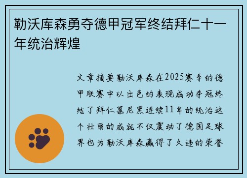 勒沃库森勇夺德甲冠军终结拜仁十一年统治辉煌