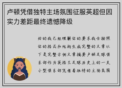 卢顿凭借独特主场氛围征服英超但因实力差距最终遗憾降级