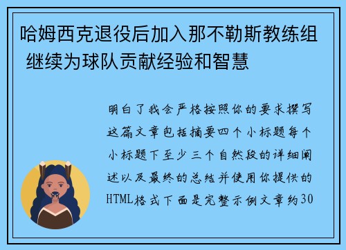 哈姆西克退役后加入那不勒斯教练组 继续为球队贡献经验和智慧