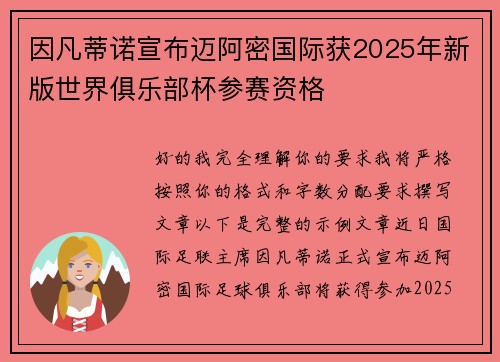 因凡蒂诺宣布迈阿密国际获2025年新版世界俱乐部杯参赛资格
