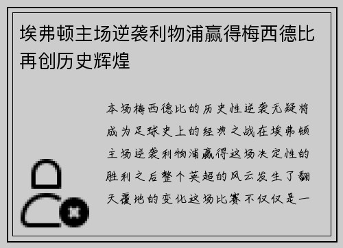 埃弗顿主场逆袭利物浦赢得梅西德比再创历史辉煌