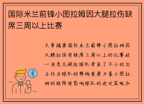 国际米兰前锋小图拉姆因大腿拉伤缺席三周以上比赛