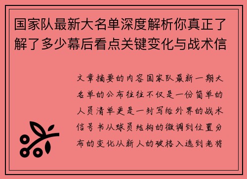 国家队最新大名单深度解析你真正了解了多少幕后看点关键变化与战术信号