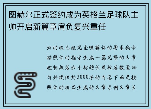 图赫尔正式签约成为英格兰足球队主帅开启新篇章肩负复兴重任
