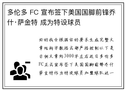 多伦多 FC 宣布签下美国国脚前锋乔什·萨金特 成为特设球员