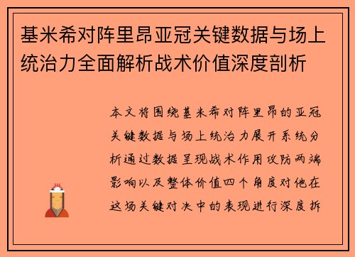 基米希对阵里昂亚冠关键数据与场上统治力全面解析战术价值深度剖析