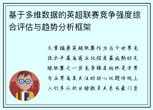 基于多维数据的英超联赛竞争强度综合评估与趋势分析框架
