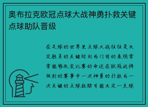 奥布拉克欧冠点球大战神勇扑救关键点球助队晋级