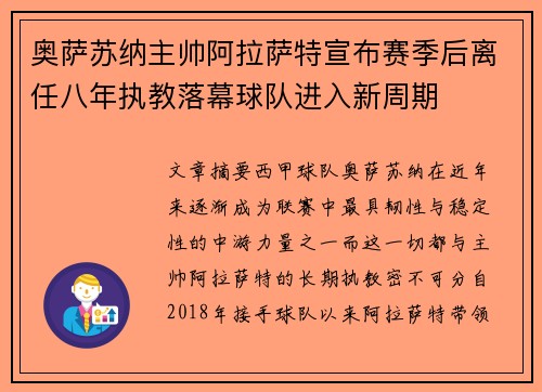 奥萨苏纳主帅阿拉萨特宣布赛季后离任八年执教落幕球队进入新周期