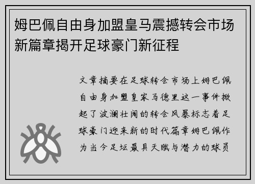 姆巴佩自由身加盟皇马震撼转会市场新篇章揭开足球豪门新征程