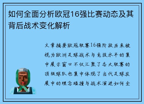 如何全面分析欧冠16强比赛动态及其背后战术变化解析
