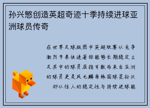 孙兴慜创造英超奇迹十季持续进球亚洲球员传奇