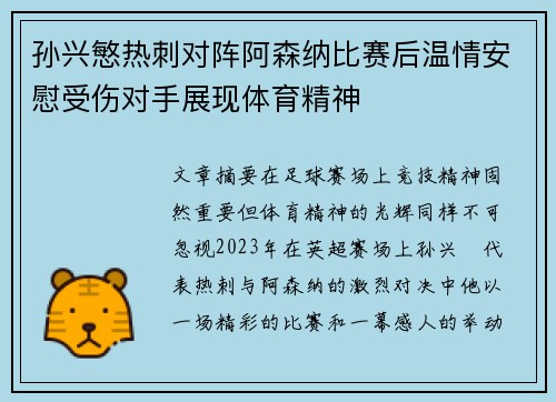 孙兴慜热刺对阵阿森纳比赛后温情安慰受伤对手展现体育精神