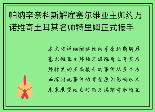 帕纳辛奈科斯解雇塞尔维亚主帅约万诺维奇土耳其名帅特里姆正式接手