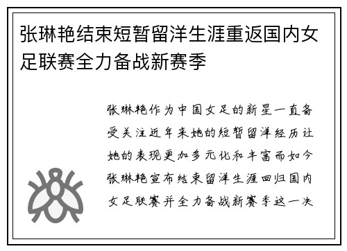 张琳艳结束短暂留洋生涯重返国内女足联赛全力备战新赛季