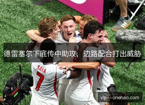 德雷塞尔下底传中助攻，边路配合打出威胁